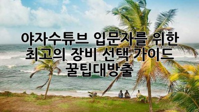 야자수튜브🌴 입문자를 위한 최고의 장비 선택 가이드! #꿀팁대방출