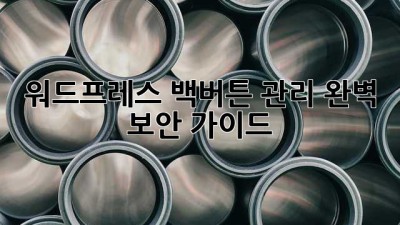 워드프레스 백버튼 관리: 완벽 보안 가이드