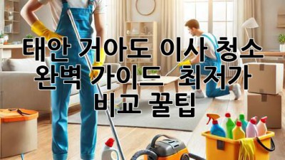 태안 거아도 이사 청소 ✨ 완벽 가이드 & 최저가 비교 꿀팁 🏡