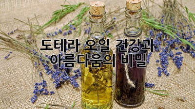 도테라 오일: 건강과 아름다움의 비밀
