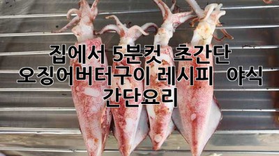 집에서 5분컷! 🦑 초간단 오징어버터구이 레시피 🧈 #야식 #간단요리