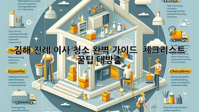 김해 진례 이사 청소 완벽 가이드 🔑 체크리스트 & 꿀팁 대방출!