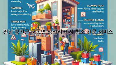 전남 강진군 군동면 삼신리 이사 청소 전문 서비스