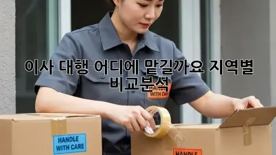 이사 대행, 어디에 맡길까요? 지역별 비교분석!